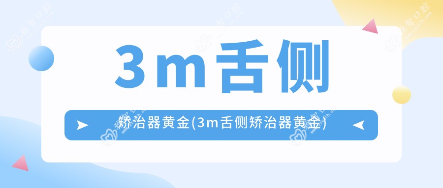 3m舌侧矫治器黄金(3m舌侧矫治器黄金)