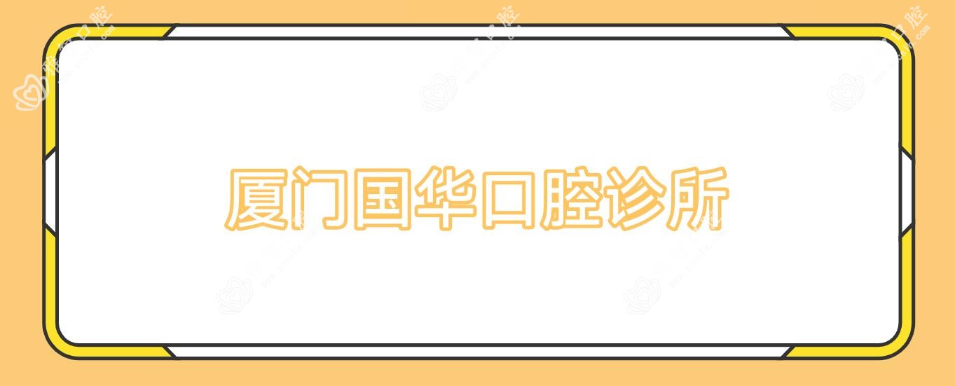 厦门国华口腔诊所
