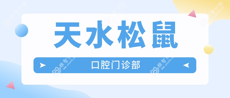 天水松鼠口腔门诊部