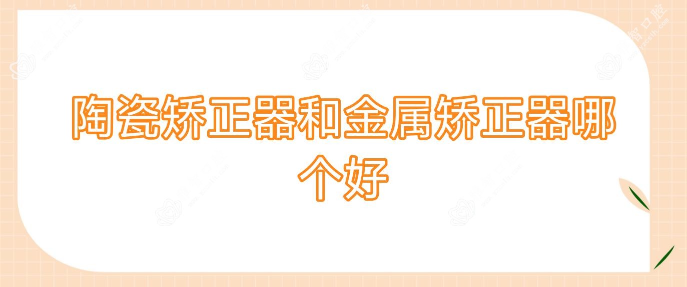 陶瓷矫正器和金属矫正器哪个好