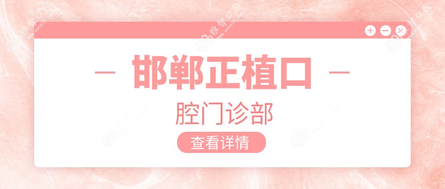 邯郸正植口腔门诊部