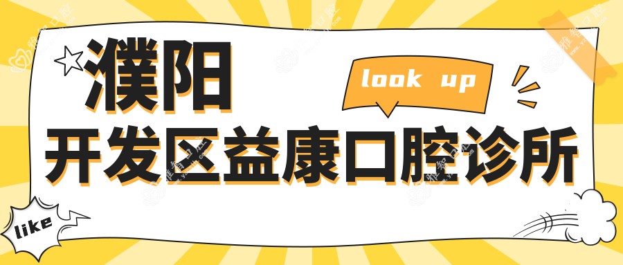 濮阳开发区益康口腔诊所