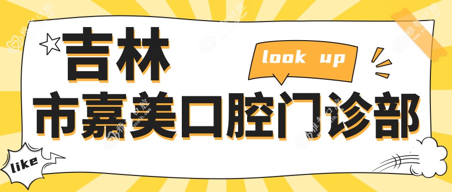 吉林市嘉美口腔门诊部