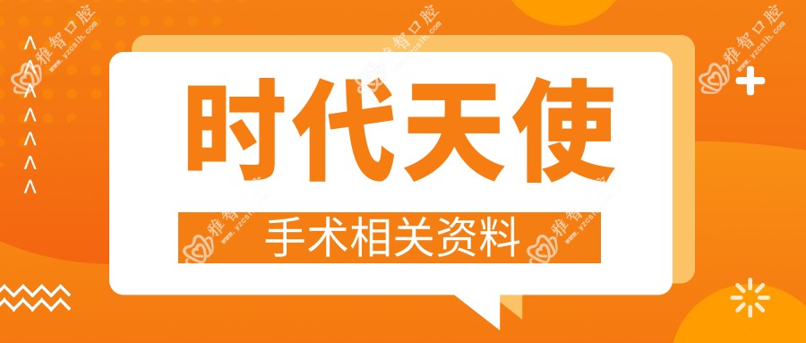 时代天使手术相关资料