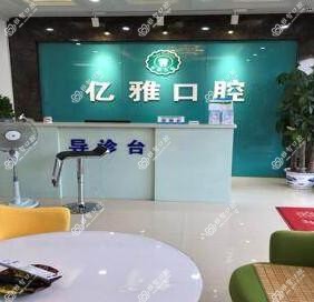 亿雅口腔