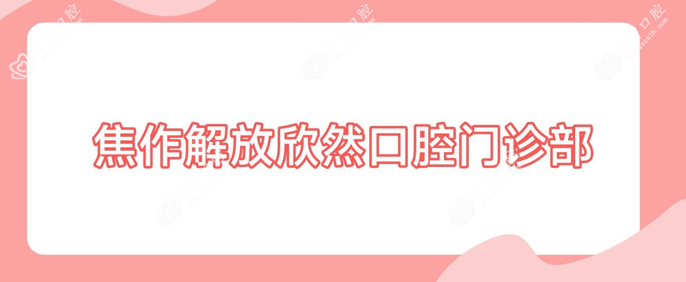 焦作解放欣然口腔门诊部