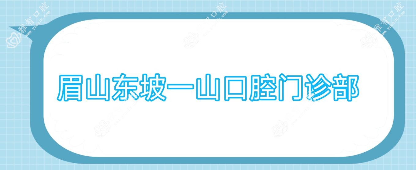 眉山东坡一山口腔门诊部