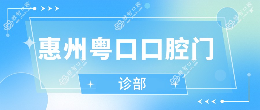 惠州粤口口腔门诊部