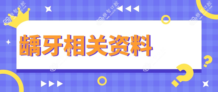 龋牙相关资料