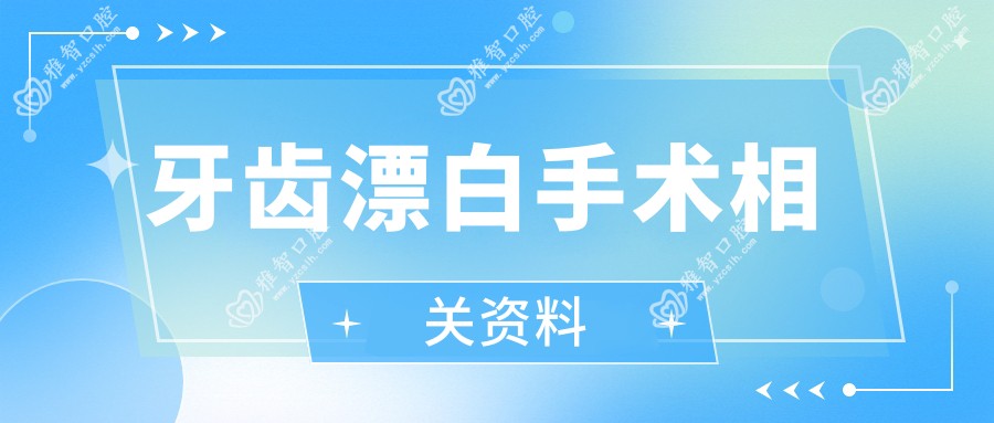 牙齿漂白手术相关资料