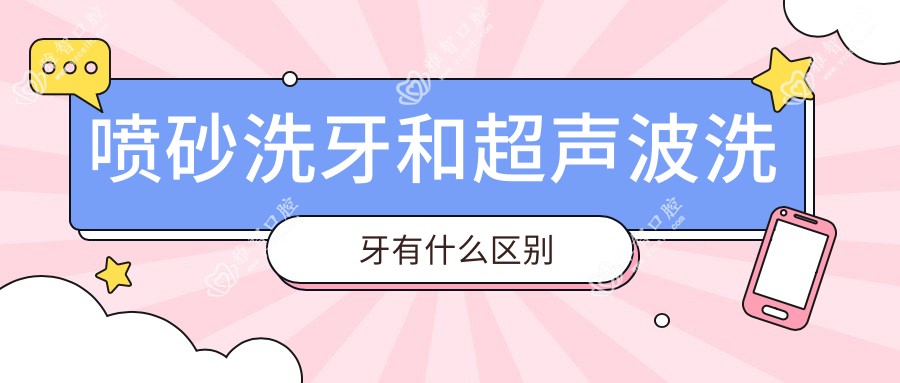 喷砂洗牙和超声波洗牙有什么区别