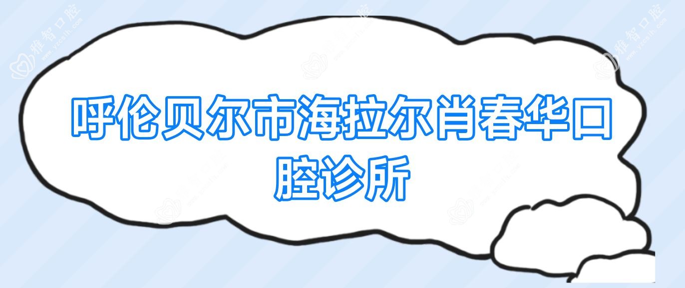 呼伦贝尔市海拉尔肖春华口腔诊所