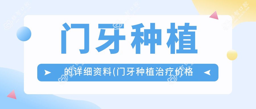 门牙种植的详细资料(门牙种植治疗价格贵吗)
