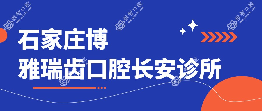 石家庄博雅瑞齿口腔长安诊所