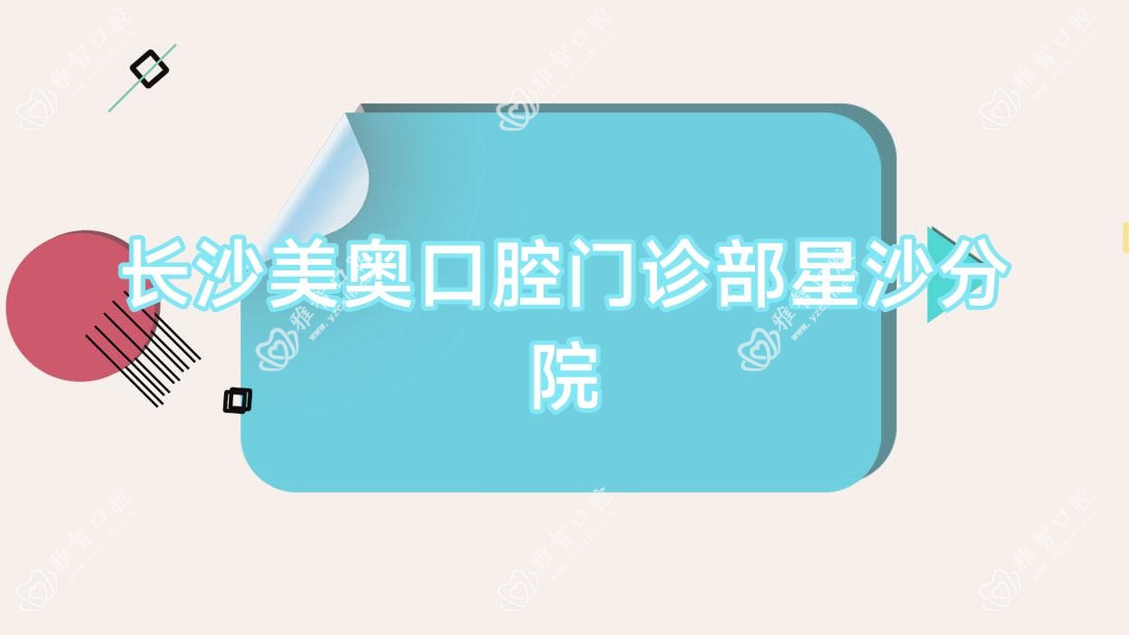 长沙美奥口腔门诊部星沙分院