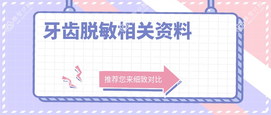 牙齿过敏可能性小相关资料