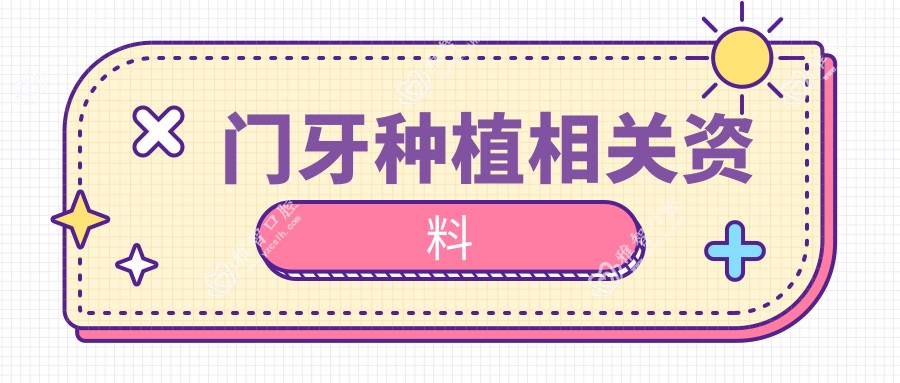 门牙种植相关资料