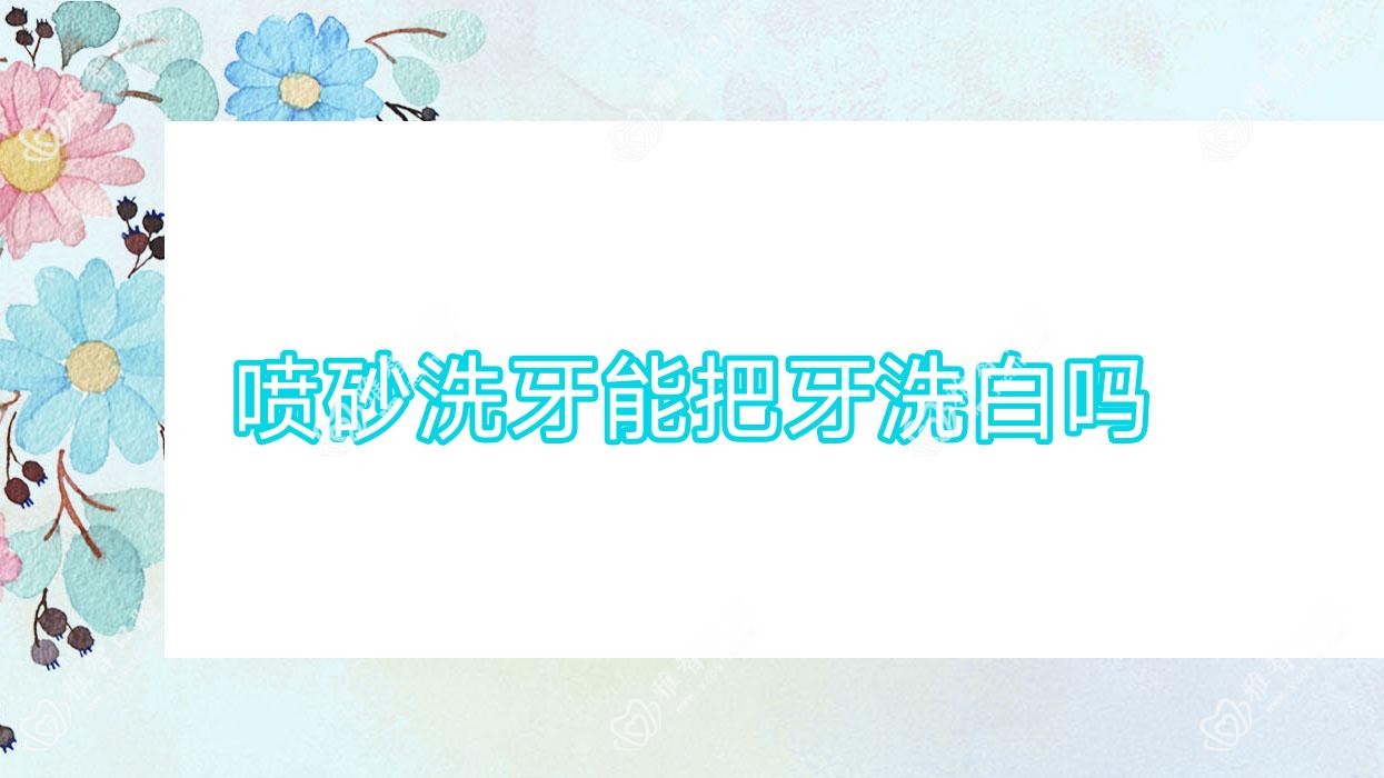 喷砂洗牙能把牙洗白吗