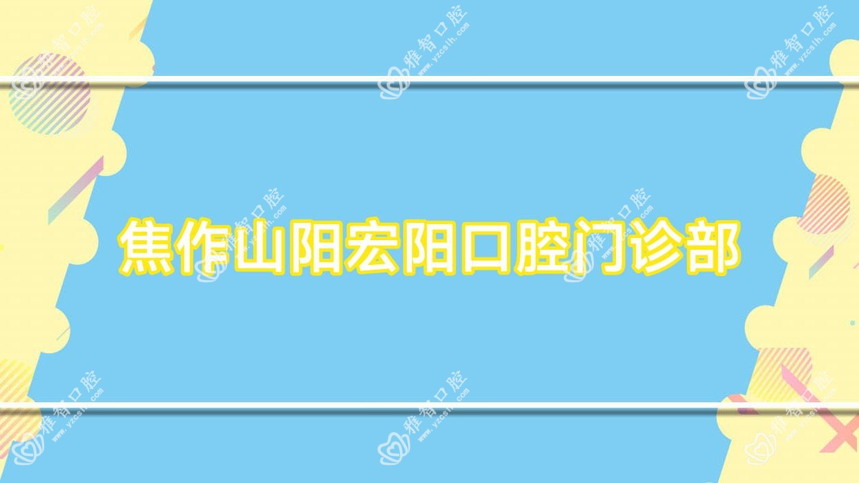 焦作山阳宏阳口腔门诊部