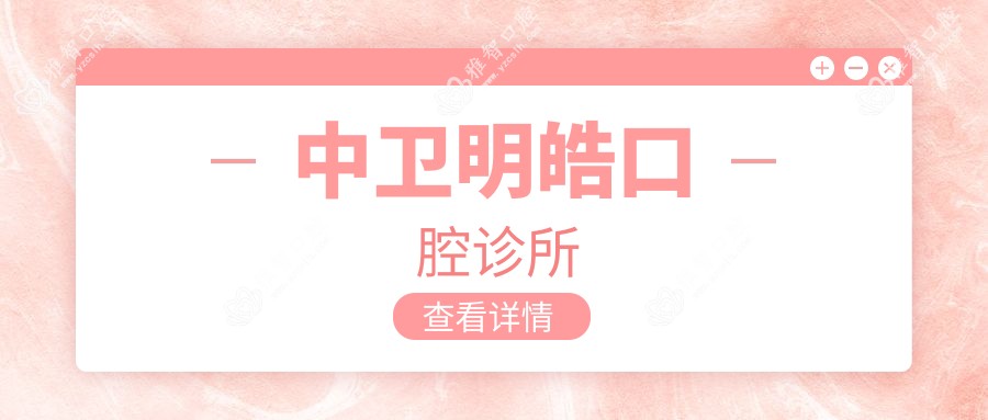 中卫明皓口腔诊所