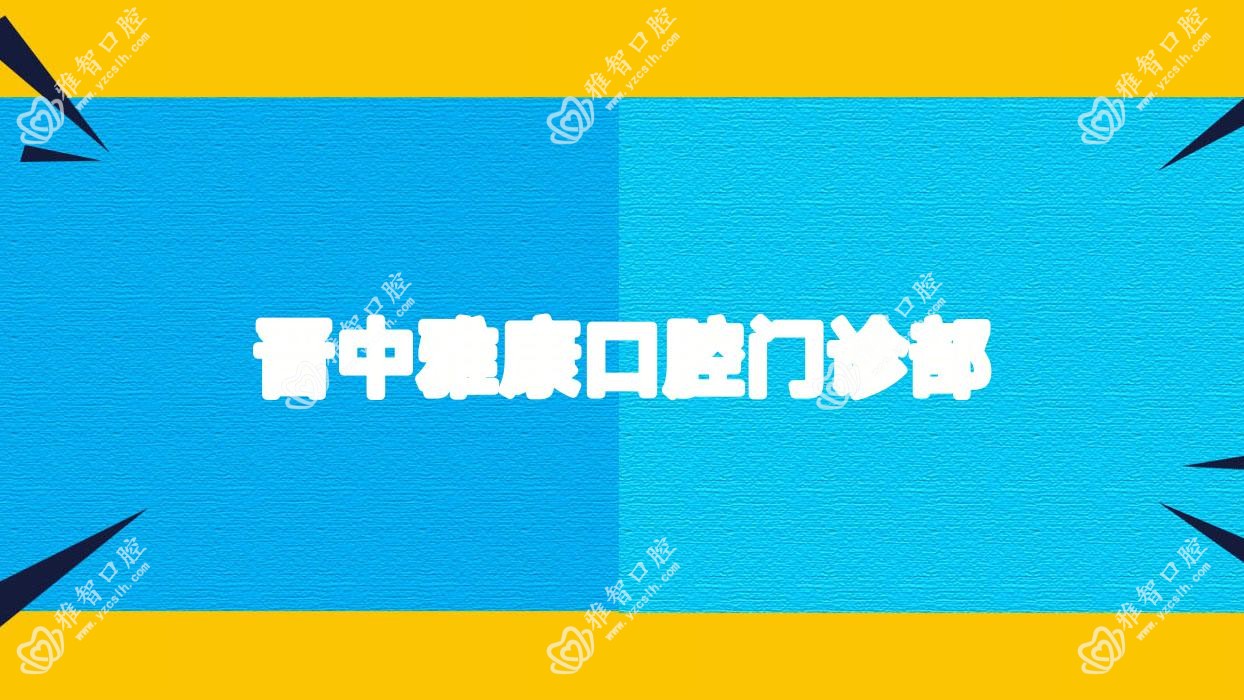 晋中雅康口腔门诊部