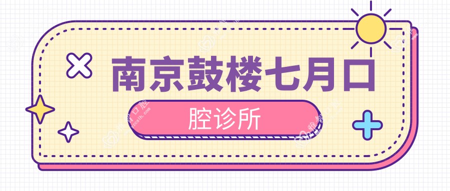 南京鼓楼七月口腔诊所