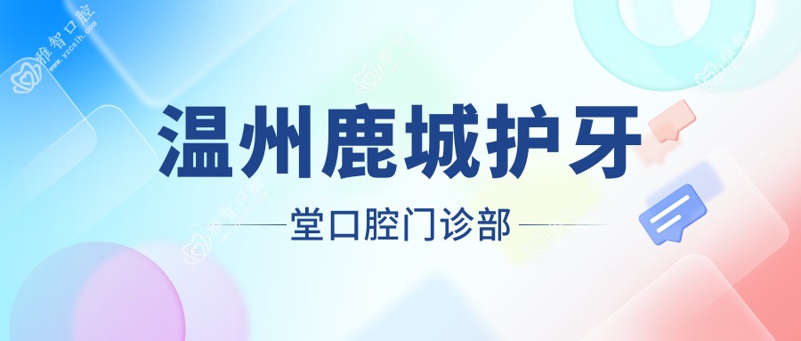 温州鹿城护牙堂口腔门诊部