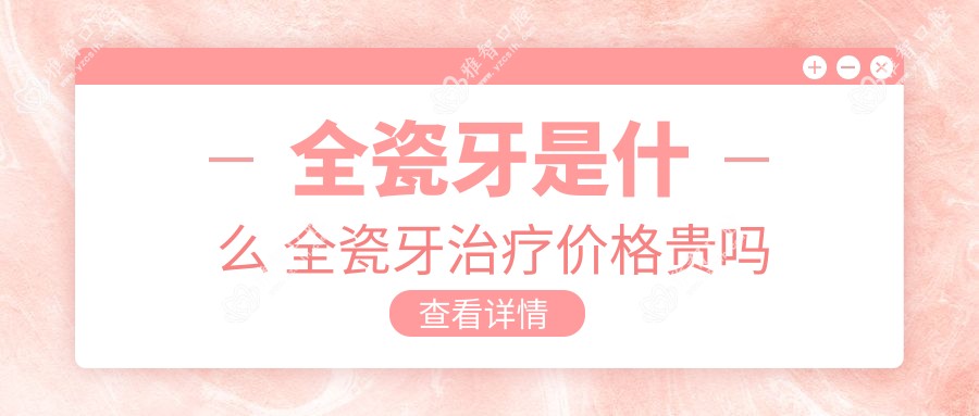 全瓷牙是什么 全瓷牙治疗价格贵吗