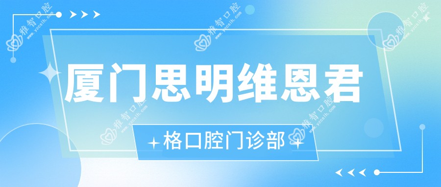 厦门思明维恩君格口腔门诊部