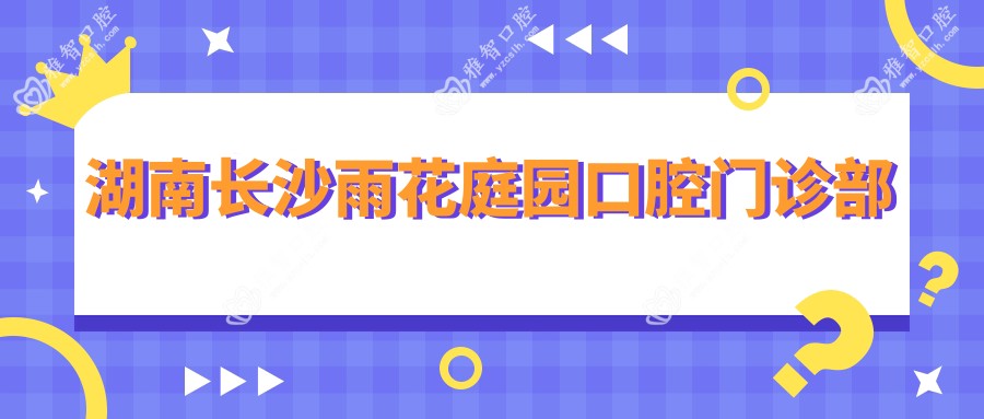 湖南长沙雨花庭园口腔门诊部