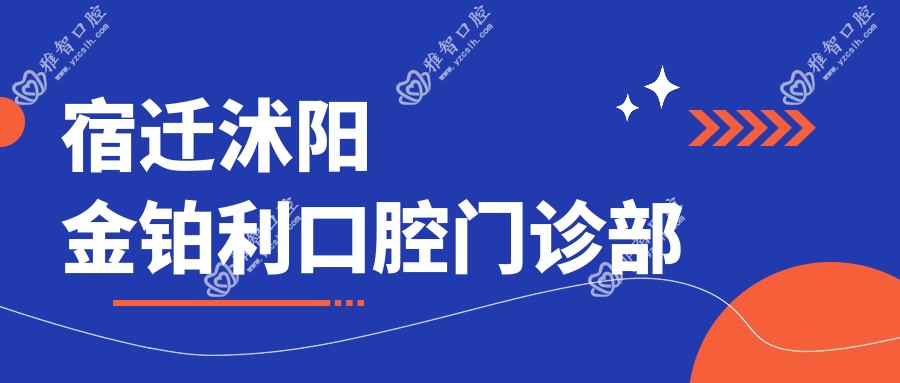宿迁沭阳金铂利口腔门诊部