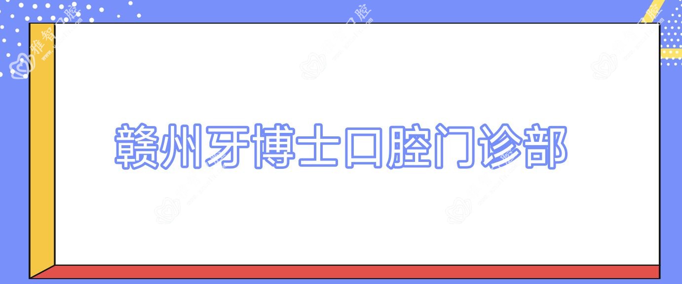 赣州牙博士口腔门诊部