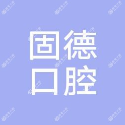 万哒固德口腔