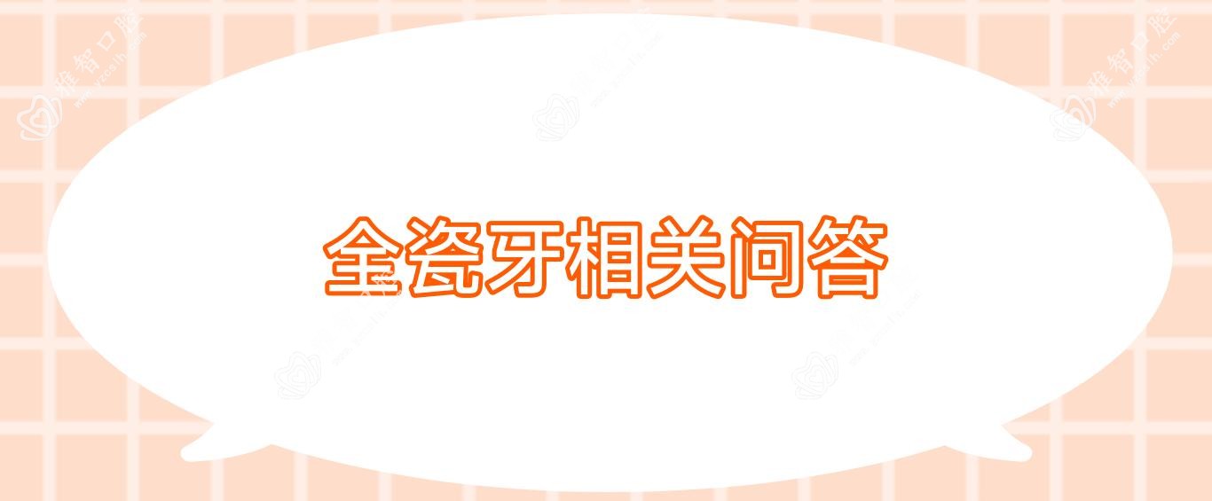 全瓷牙相关问答