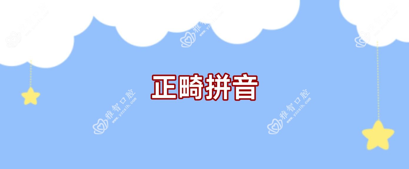 正畸拼音