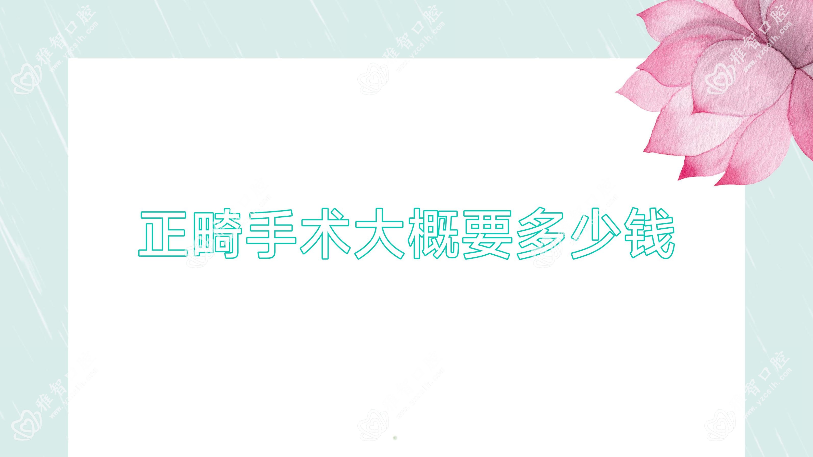 正畸手术大概要多少钱