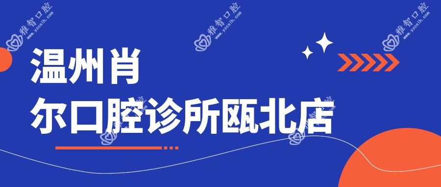 温州肖尔口腔诊所瓯北店