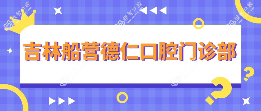 吉林船营德仁口腔门诊部