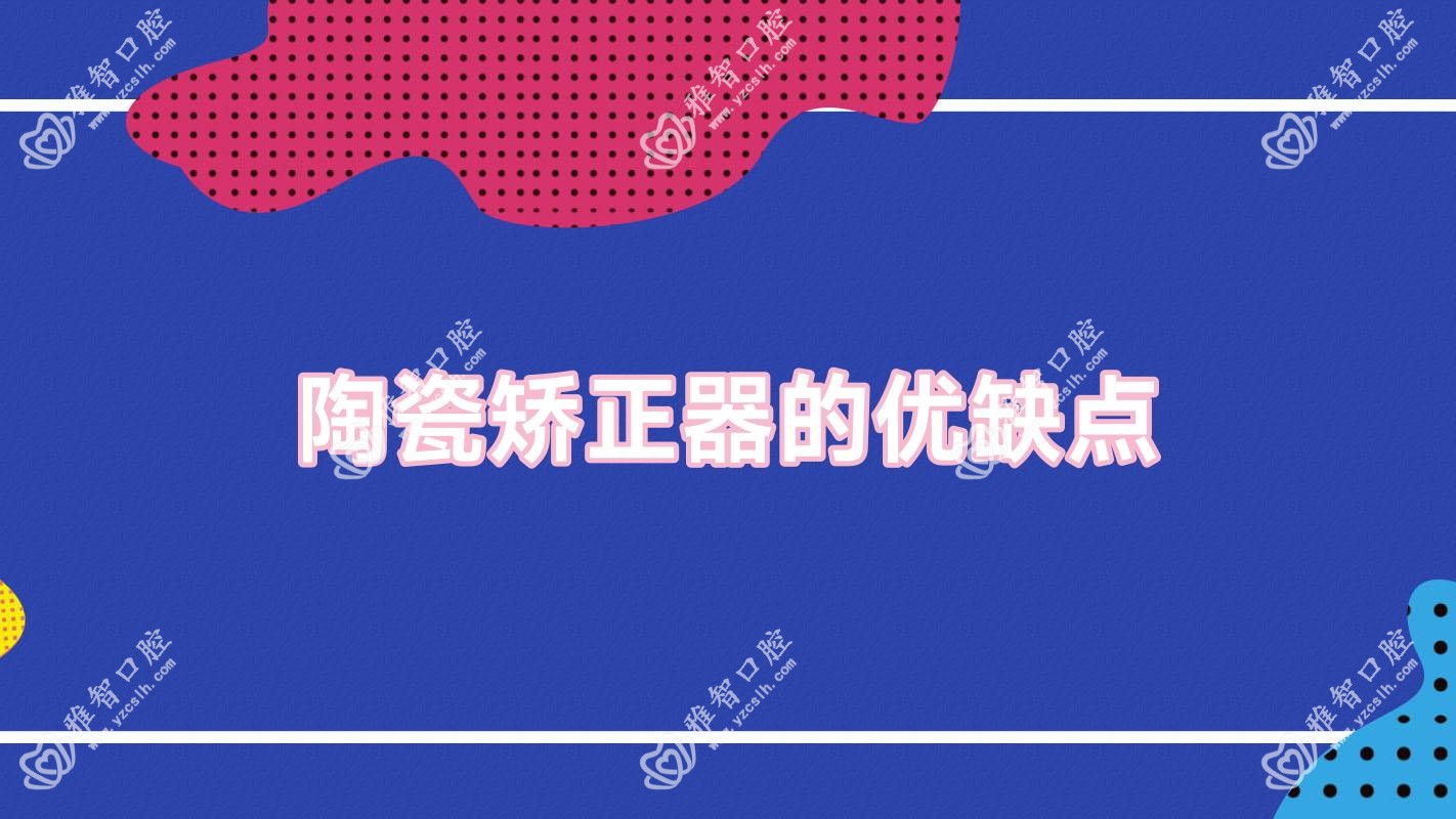 陶瓷矫正器的优缺点