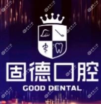 固德口腔(南城总院)