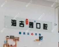 海吉丽雅口腔