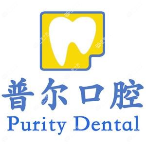 北京普尔口腔