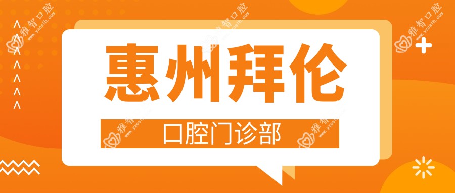 惠州拜伦口腔门诊部