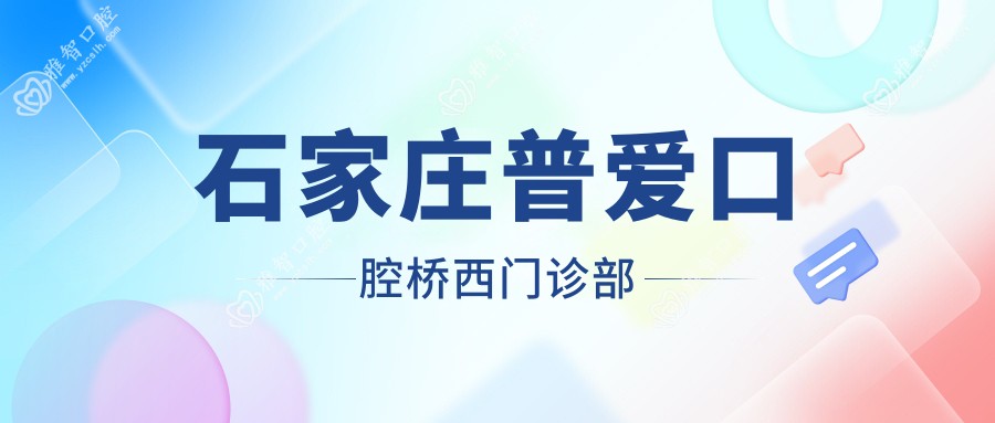 石家庄普爱口腔桥西门诊部
