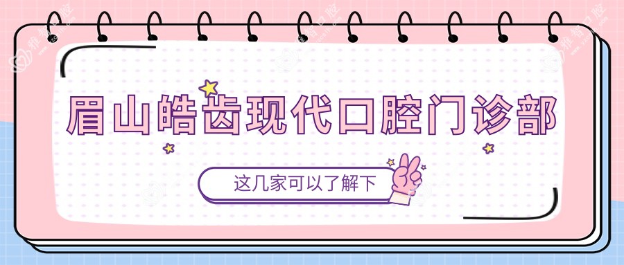 眉山皓齿现代口腔门诊部