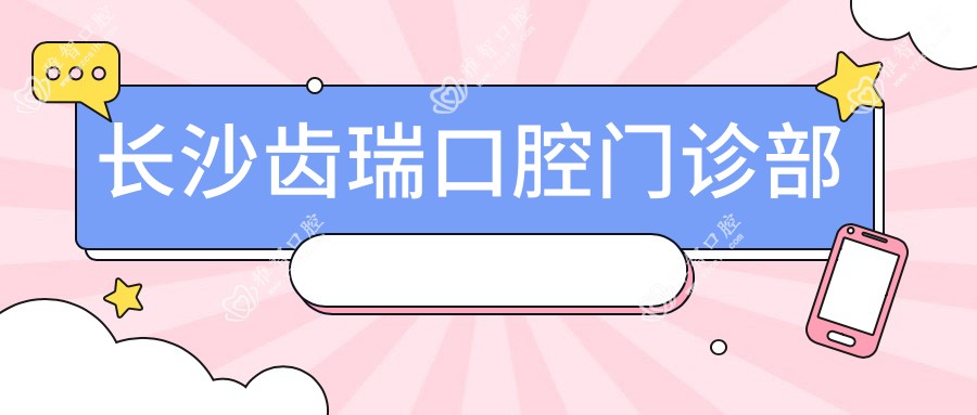 长沙齿瑞口腔门诊部
