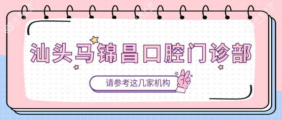 汕头马锦昌口腔门诊部