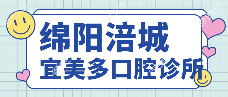 绵阳涪城宜美多口腔诊所