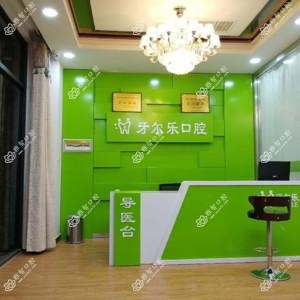 牙尔乐口腔(北京路店)