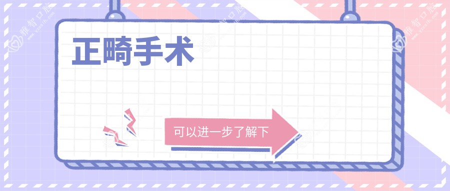 正畸手术
